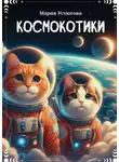 Мария Устюгова - Космокотики