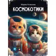Постер книги Космокотики