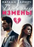 Наташа Айверс - Тяжесть измены