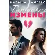 Постер книги Тяжесть измены