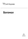 Юрий Наумов - Богомол
