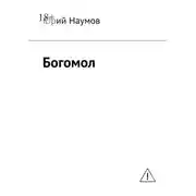 Постер книги Богомол