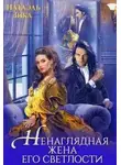 Натаэль Зика - Ненаглядная жена его светлости