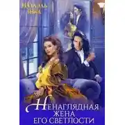 Постер книги Ненаглядная жена его светлости