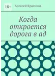 Алексей Красиков - Когда откроется дорога в ад