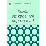 Постер книги Когда откроется дорога в ад