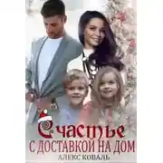 Постер книги Счастье с доставкой на дом
