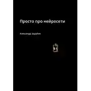 Постер книги Просто про нейросети
