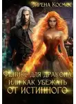 Эйрена Космос - Феникс для дракона, или Как убежать от истинного