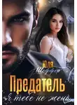 Юля Шеффер - Предатель. Я тебе не жена