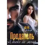 Постер книги Предатель. Я тебе не жена