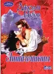 Джоан Вулф - Антагонисты - Джоан Вулф