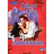 Постер книги Антагонисты - Джоан Вулф