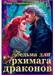 Лана Воронецкая - Ведьма для Архимага драконов