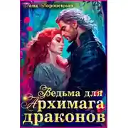 Постер книги Ведьма для Архимага драконов
