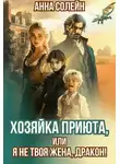 Анна Солейн - Хозяйка приюта, или Я не твоя жена, дракон!