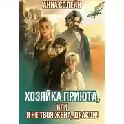 Постер книги Хозяйка приюта, или Я не твоя жена, дракон!