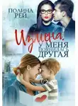 Полина Рей - Измена. У меня появилась другая