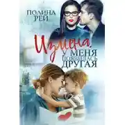 Постер книги Измена. У меня появилась другая