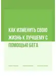 Кирилл Прядухин - Как изменить свою жизнь к лучшему с помощью бега