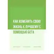 Постер книги Как изменить свою жизнь к лучшему с помощью бега