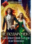 Инна Демина - Не подарочек? или Новогодний бал для леди Ванильки