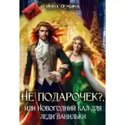Постер книги Не подарочек? или Новогодний бал для леди Ванильки