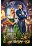 Светлана Шёпот - Тайная миссия госпожи попаданки