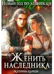 Екатерина Кариди - Новый год по-эльфийски. Женить наследника