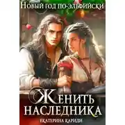 Постер книги Новый год по-эльфийски. Женить наследника