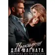Постер книги Подкидыш для магната. Сюрприз из прошлого - Евсения Медведева