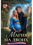 Марианна Красовская - Магия на двоих