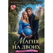Постер книги Магия на двоих