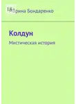 Марина Бондаренко - Колдун. Мистическая история