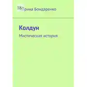 Постер книги Колдун. Мистическая история