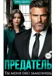 Ира Дейл - Предатель. Ты меня (не) заменишь - Ира Дейл