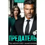 Постер книги Предатель. Ты меня (не) заменишь - Ира Дейл