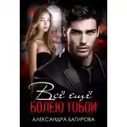 Постер книги Всё ещё болею тобой - Александра Багирова