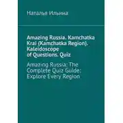 Постер книги Amazing Russia. Kamchatka Krai (Kamchatka Region). Kaleidoscope of questions. Quiz. Amazing Russia: The complete quiz guide. Explore every region