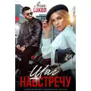 Постер книги Шаг на встречу - Яна Сокол