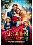 Елена Белильщикова - Двойня (не) для короля. Ферма попаданки - Елена Белильщикова