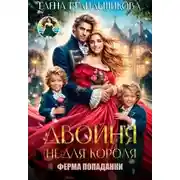 Постер книги Двойня (не) для короля. Ферма попаданки - Елена Белильщикова