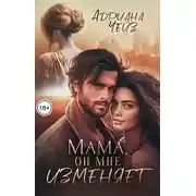 Постер книги Мама, он мне изменяет - Адриана Чейз