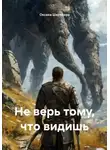 Оксана Шерехора - Не верь тому, что видишь