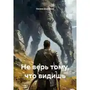 Постер книги Не верь тому, что видишь
