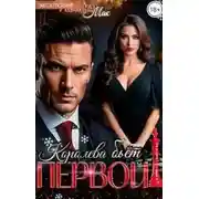 Постер книги Королева бьёт первой! - Лина Мак