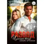 Постер книги Развод. Изменщики всегда платят по счетам