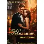 Постер книги Желание женщины