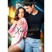 Постер книги Хорошая моя