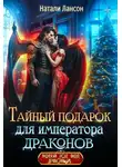 Натали Лансон - Тайный подарок для императора драконов